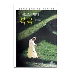 바오로 6세의 복음:갈등에서 일치를 이룬 치유의 교황, 바오로딸