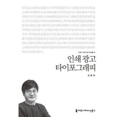 인쇄 광고 타이포그래피, 커뮤니케이션북스, 김동빈
