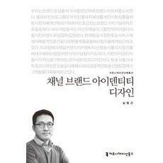 채널 브랜드 아이덴티티 디자인, 커뮤니케이션북스, 심형근 저