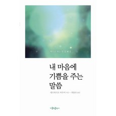 내 마음에 기쁨을 주는 말씀(책으로 하는 한 달 피정), 가톨릭출판사