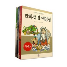 만화성경 대탐험 세트, 선한청지기