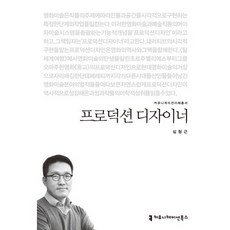 프로덕션 디자이너, 커뮤니케이션북스, 심형근 저