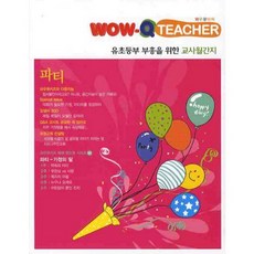 [팻머스문화선교회]와우큐티쳐+와우큐키즈(파티 가정의달)(유초등부 부흥을 위한 교사월간지)(CD2장포함), 팻머스 문화선교회