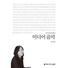 communicationbooks 媒體音樂, 金廷娥 著