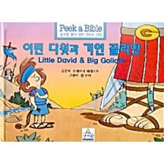 [성서원]어린 다윗과 거인 골리앗, 성서원