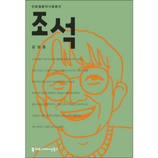 조석, 커뮤니케이션북스