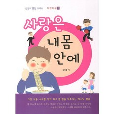 사랑은 내 몸 안에:성경적 통합 교과서, 디르사