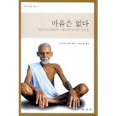 마음은 없다, 탐구사