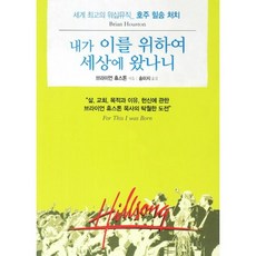 내가 이를 위하여 세상에 왔나니:세계 최고의 워십뮤직 호주 힐송 처치, 휫셔북스