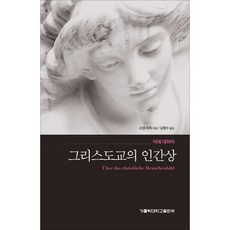 그리스도교의 인간상:덕에 대하여, 가톨릭대학교출판부