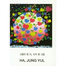 그림이 된 시 시가 된 그림, 양서각, 하정열 저