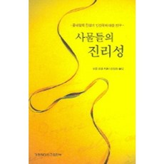 [가톨릭대학교출판부]사물들의 진리성, 가톨릭대학교출판부