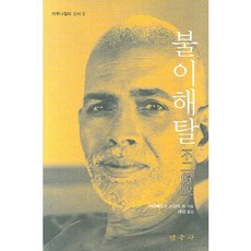 불이해탈, 탐구사