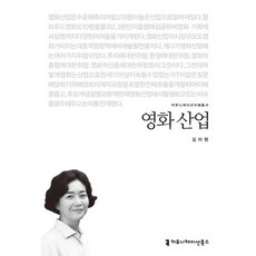 영화 산업, 커뮤니케이션북스, 김미현 저
