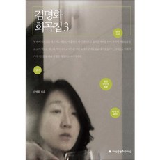 Jisikeulmandeuneunjisik 金明和戲曲集 3, 金明和 著