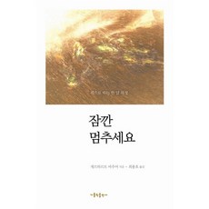 책으로 하는 한 달 피정잠깐 멈추세요, 가톨릭출판사