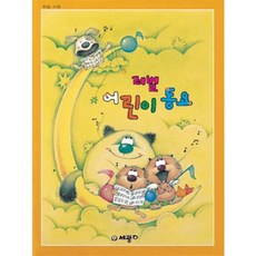 레벨 어린이 동요(합본), 세광데이타테크