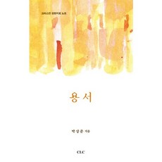 饒恕：基督徒情感治療筆記, CLC(基督教文件宣教會)