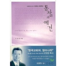 통찰과 예견, 생명의말씀사