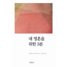 내 영혼을 위한 3분(책으로 하는 한 달 피정), 가톨릭출판사