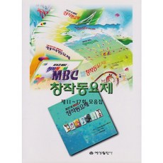 MBC 창작동요제(제11-17회 모음집), 예성출판사