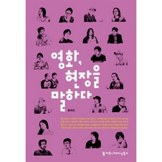영화 현장을 말하다, 커뮤니케이션북스, 형대조 저