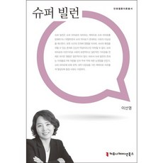 슈퍼 빌런, 커뮤니케이션북스