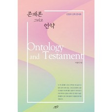 Yehyang 存在論與聖約, 李正基 著