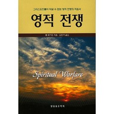 영적 전쟁:그리스도인들이 피할 수 없는 영적 전쟁의 지침서, 말씀보존학회
