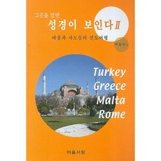 그곳을 알면 성경이 보인다 2, 바울서원