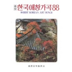 [세광아트]한국애창가곡 88, 세광아트, 편집부 편