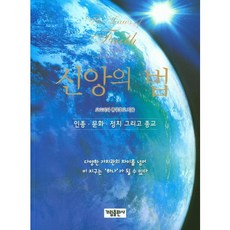 信仰的法則：種族 文化 政治與宗教, 佳林出版社