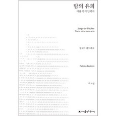 밤의 유희:아홉 편의 단막극, 지식을만드는지식, 팔로마 페드레로 저/박지원 역