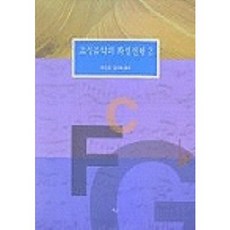 조성음악의 화성진행 2, 예솔, 한미숙 허영한 공저