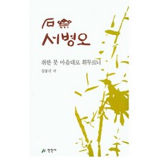 석재 서병오:취한 붓 마음대로 휘두르니, 만인사