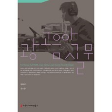 communicationbooks 廣告音樂實務, 方龍錫,金昭映 共著