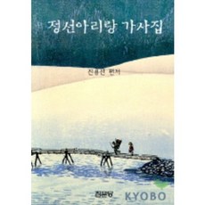 정선아리랑 가사집, 집문당, 진용선