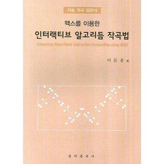 인터랙티브 알고리듬 작곡법(맥스를 이용한), 음악춘추사