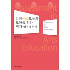 文化藝術教育躍進之評估：爭議與原則, 傳播書籍, 菲利普·泰勒 著/白翎,洪英珠,成振熙,金秉周 共譯