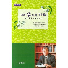 나의 삶 나의 기도, 비전사