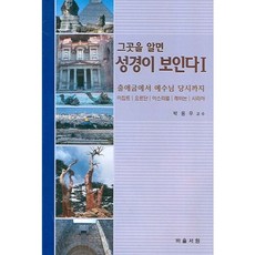 그곳을 알면 성경이 보인다 1, 바울서원