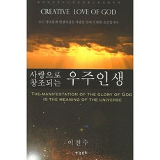 사랑으로 창조되는 우주인생, 영성목회