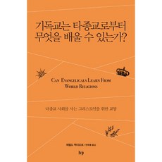 基督宗教能從其他宗教學到什麼?：為生活在多宗教社會的基督徒所寫的教養書, IVP
