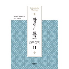 潘能伯格組織神學 2, 新浪潮Plus, 沃爾夫哈特·潘能伯格 著/申俊昊, 安喜澈 共譯
