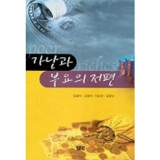 가난과 부요의 저편, SFC출판부, 전광식,신원하,이상규,강영안 공저