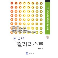 족집게 컬러리스트 (기사 산업기사 기출문제 및 풀이 수록)(CD1장포함), 교우사