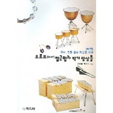 (새책) 오르프 접근법과 악기앙상블 제1집