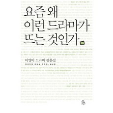 요즘 왜 이런 드라마가 뜨는 것인가:이영미 드라마 평론집, 푸른북스