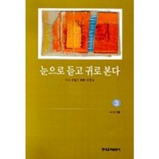 눈으로 듣고 귀로 본다 3, 현대음악출판사