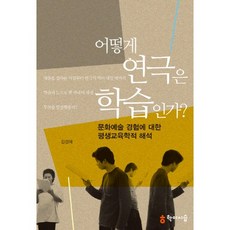 戲劇如何成為學習：對文化藝術經驗的終身教育學詮釋, 學而時習, 金京愛 著